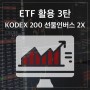 ETF 활용 3탄 – 시장 하락에도 수익? (KODEX 200선물인버스2X)