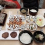 삼성동맛집 : 코엑스 광화문미진