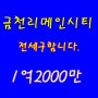 『2월09일』금천구 시흥동 금천리메인시티 오피스텔 전세 1억2000만 구함!!