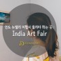 인도 뉴델리 여행하다 들려야 하는 곳 : 인도 아트페어(India Art Fair) - 다산아트
