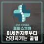 [강남신경외과 토마스병원] 미세먼지로부터 건강지키는 꿀Tip!
