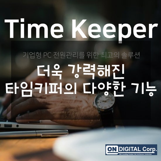 TimeKeeper : 더욱 강력해진 PCOFF제 '타임키퍼'의 다양한 기능 : 네이버 블로그