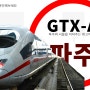 파주 gtx 위치 어디에요?