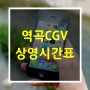역곡CGV상영시간표 와 주차정보