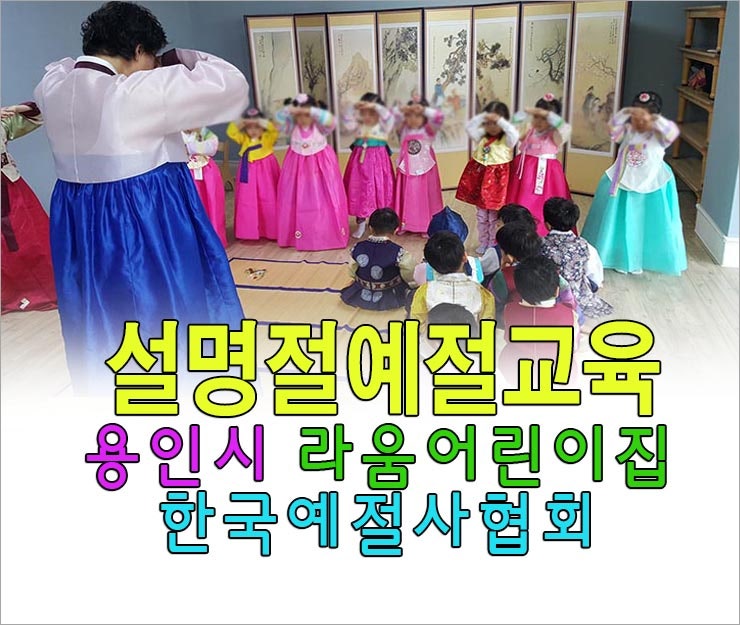 설 명절 예절교육 큰절 배워요 - 라움 어린이집 예절교실 : 네이버 블로그