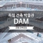 [독일 여행] 프랑크푸르트 - 독일 건축 박물관(Deutsches Architektur Museum)