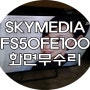 부산TV수리 SKYMEDIA FS50FE100 화면이 안켜지는 고장 전원 램프 먹통