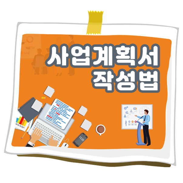 Top 37 잘쓴 사업 계획서 예시 All Answers