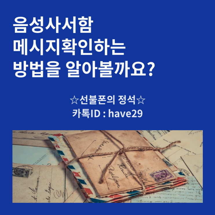 음성사서함 메시지확인하는 방법을 알아볼까요? : 네이버 블로그