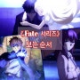 《Fate 시리즈》 보는 순서