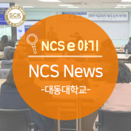 NCS News_대동대학교, NCS 기반 전문대학 직업교육과정 개발 및 질 관리 방안 특강
