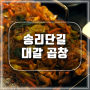 [송리단길] 맛집 대갈곱창 JMT