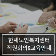 [한세노인복지센터]1월 직원 회의 & 교육 안내