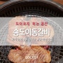 분당 죽전 맛집 :: 고기맛 좋은 깔끔한 송도이동갈비 신화푸드 갈비집