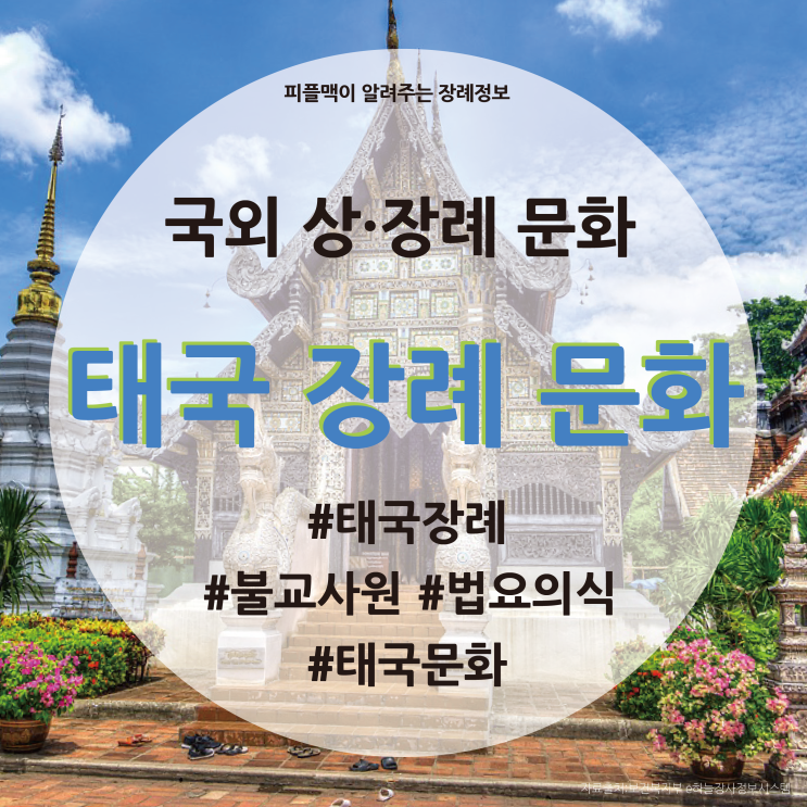 [장례 문화] 국외 상례 장례 문화 / 태국 상례 장례 문화 / 태국 장례식 / 태국 문화 / 태국 불교 : 네이버 블로그