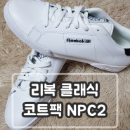 스니커즈 운동화 추천 / 리복 클래식 코트팩 NPC2 구입 후기