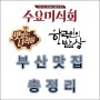 [맛있는 녀석들] [수요미식회] [한국인의 밥상] 부산 맛집.
