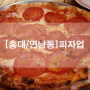 [홍대/연남동] 내 맘대로 먹는 피자/ 피자업/ Pizza up/ 홍대 맛집/ 연남동 맛집 / 홍대 피자 맛집
