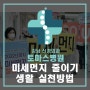 [강남신경외과 토마스병원] 미세먼지 줄이자! 생활 실천방법!