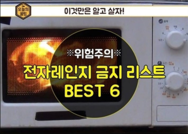 전자렌지 100% 활용법 & 금지물질 리스트 : 네이버 블로그