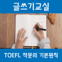 TOEFL 작문의 기본 원칙