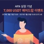 ARN 상장 기념 7,000 USDT 에어드랍 이벤트