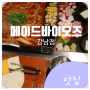 [맛집] 메이드바이 오즈 - 강남점