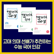 [이투스 권규호] 고대 의대 선배 추천 '노베에게 한 달 전이라도 추천하고 싶은 수능 국어 인강'