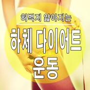 허벅지 얇아지는/살빼는 운동 - 양재pt 피티랩