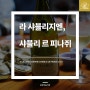 # 석화와 어울리는 와인 라 샤블리지엔, 샤블리 르 피나쥐 (La Chablisienne Chablis Le Finage) 2015 [마트 코스트코]