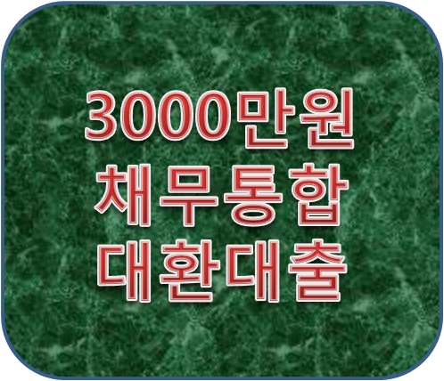 다중채무 3000만원 채무통합대환대출 가능할까?
