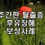 추간판탈출증 후유장해 보상사례