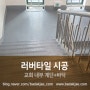 [바닥재닷컴] 러버타일 바닥재 (CMR97 / 아이바닥) - 교회 내부 계단+바닥 시공