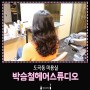 도곡동미용실 ] '박승철헤어스튜디오도곡점'에서 긴머리 세팅펌-♥