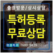 특허등록 전국 당일 출장 방문상담 특허사무소