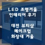 대전 뷰티샵 메이크업 화장대 LED조명거울 인테리어
