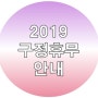 2019 구정연휴 휴무 안내