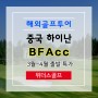중국 하이난 BFAcc 골프여행 3월~4월 좋은 가격 나왔어요!