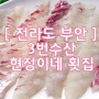 [부안] 곰소항맛집/ 3번수산 현정이네 횟집 : )