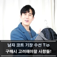 남자 코트 기장 수선 Tip 구매시 고려해야할 사항들!