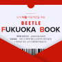 [비틀 쿠폰북] 비틀 가족들을 위한 FUKUOKA COUPON BOOK :D