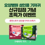 [더샵] 요양병원 성인용기저귀 신규입점기념 초특가 이벤트