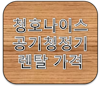 청호나이스 공기청정기 렌탈가격 얼마일까?