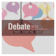 [NLCS학원] NLCS 영어, NLCS입학, Debate class