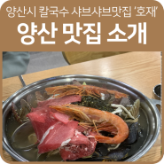 양산 해물칼국수 맛집 '호재칼국수'범어부동산이 소개해드립니다 ^^