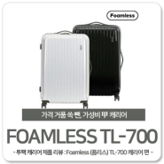 [투팩 캐리어] Foamless (폼리스) TL-700 캐리어 Review