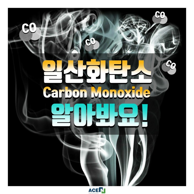 [환경 이야기] 일산화탄소 (CO), 알아봐요! : 네이버 블로그