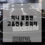 bmw 미니 클럽맨 포칼 트위터 이제는 리얼 사운드 입니다