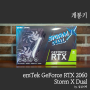 [개봉기] 이게 GTX 1070보다 좋다면서요? 이엠텍 지포스 RTX 2060 스톰X 듀얼 그래픽카드 개봉기