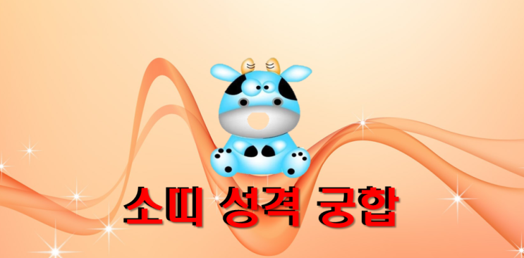 [소띠 궁합 성격 띠별궁합] 소띠와 상극인 띠 & 잘 맞는 띠 : 네이버 블로그